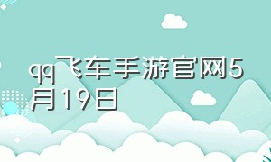 qq飞车手游官网5月19日