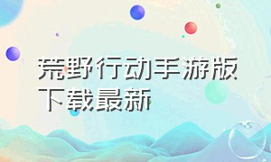 荒野行动手游版下载最新