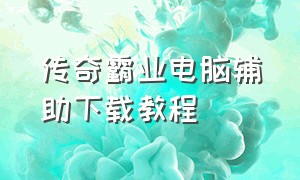 传奇霸业电脑辅助下载教程