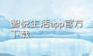 智悦生活app官方下载
