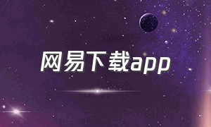 网易下载app