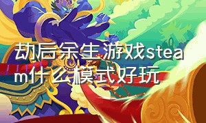 劫后余生游戏steam什么模式好玩