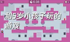 和5岁小孩子玩的游戏