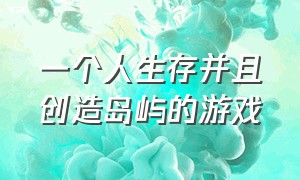 一个人生存并且创造岛屿的游戏