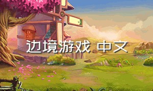边境游戏 中文