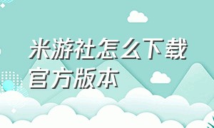 米游社怎么下载官方版本