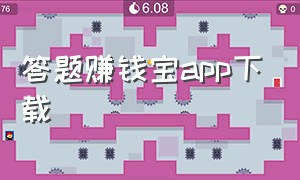 答题赚钱宝app下载