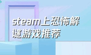 steam上恐怖解谜游戏推荐