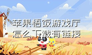 苹果悟饭游戏厅怎么下载有链接