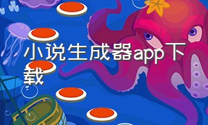 小说生成器app下载