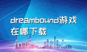dreambound游戏在哪下载