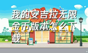 我的安吉拉无限金币版本怎么下载