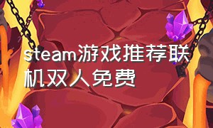 steam游戏推荐联机双人免费