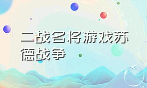 二战名将游戏苏德战争