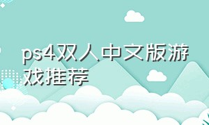 ps4双人中文版游戏推荐