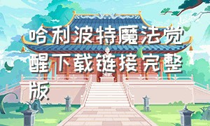 哈利波特魔法觉醒下载链接完整版