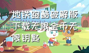 地铁跑酷破解版下载无限金币无限钥匙（地铁跑酷无限金币钥匙内购版 下载）