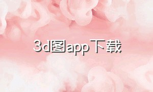 3d图app下载