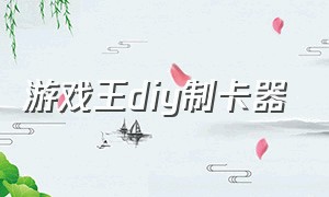 游戏王diy制卡器