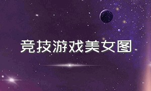 竞技游戏美女图（高清游戏妹子图）