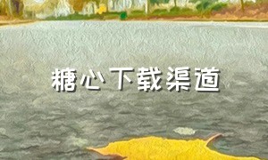 糖心下载渠道