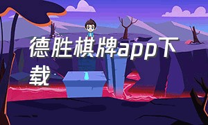 德胜棋牌app下载