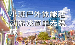 小班户外体能活动游戏简单无器械