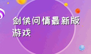 剑侠问情最新版游戏