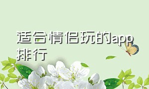 适合情侣玩的app排行