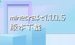 minecraft1.1.0.5版本下载