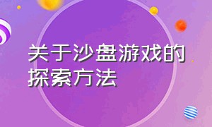 关于沙盘游戏的探索方法