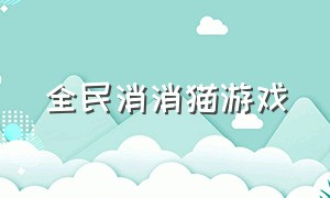 全民消消猫游戏