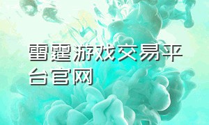 雷霆游戏交易平台官网
