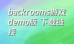 backrooms游戏demo版 下载链接