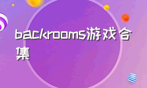 backrooms游戏合集