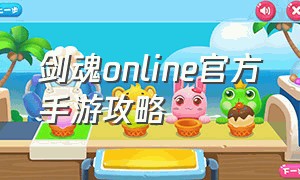 剑魂online官方手游攻略