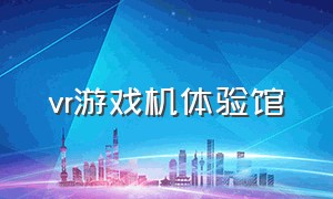 vr游戏机体验馆