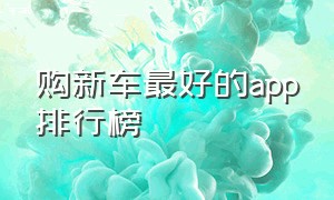 购新车最好的app排行榜