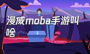 漫威moba手游叫啥（漫威moba手游最新版）