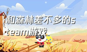 和森林差不多的steam游戏（steam上和森林一样好玩的游戏）