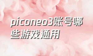 piconeo3账号哪些游戏通用