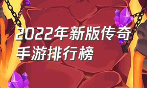 2022年新版传奇手游排行榜