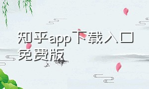 知乎app下载入口免费版