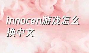 innocen游戏怎么换中文