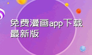 免费漫画app下载最新版（免费漫画神器app官方下载）