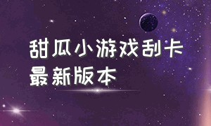 甜瓜小游戏刮卡最新版本