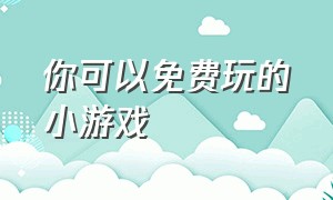 你可以免费玩的小游戏