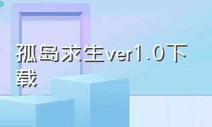 孤岛求生ver1.0下载