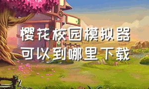 樱花校园模拟器可以到哪里下载