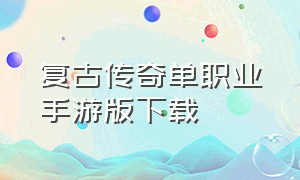 复古传奇单职业手游版下载